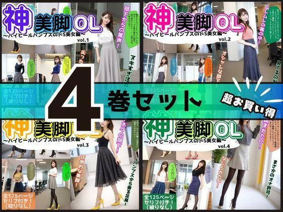 【4巻セット】神美脚OL〜ハイヒールパンプスのドS美女編〜 【vol.1〜vol.4】  エロ画像699401