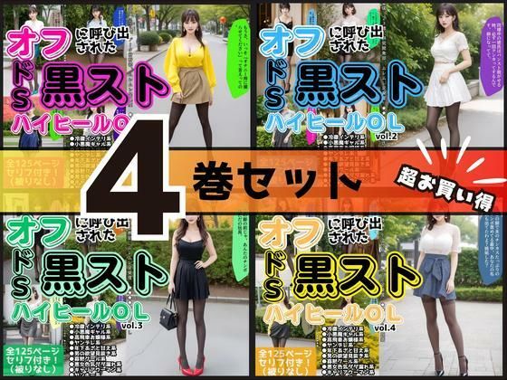 【4巻セット】オフに呼び出された黒ストハイヒールOL 【vol.1〜vol.4】  エロ画像699406