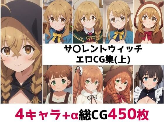 サ〇レントウィッチ総集編エロCG集（上）  エロ画像700521