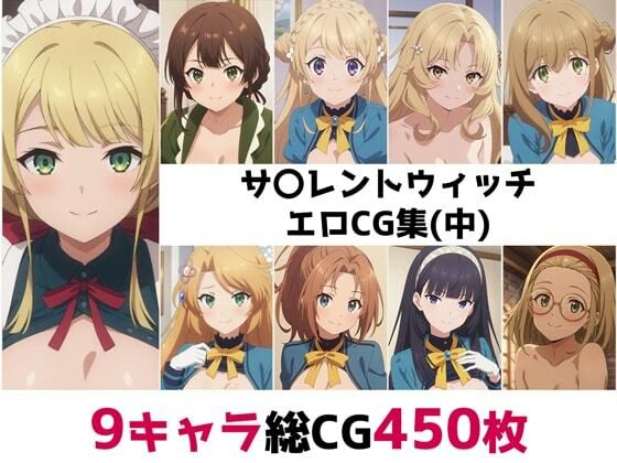 サ〇レントウィッチ総集編エロCG集（中）  エロ画像700530