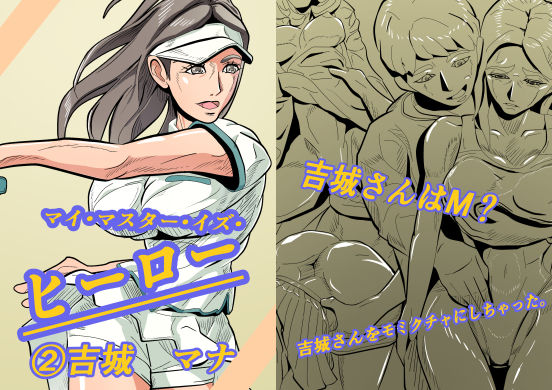 マイ・マスター・イズ・ヒーロー 2吉城 マナ  エロ画像704018