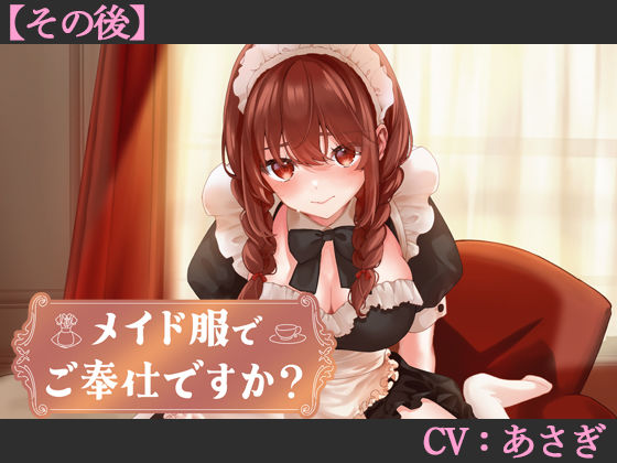 【CV:あさぎ】メイド服でご奉仕ですか？【その後】【シチュエーションボイス】  エロ画像705340