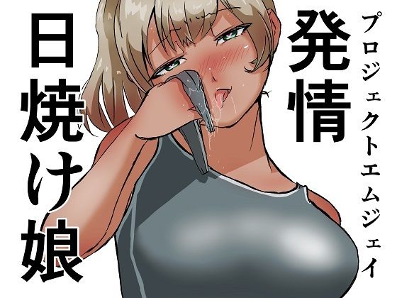 発情日焼け娘  エロ画像706617