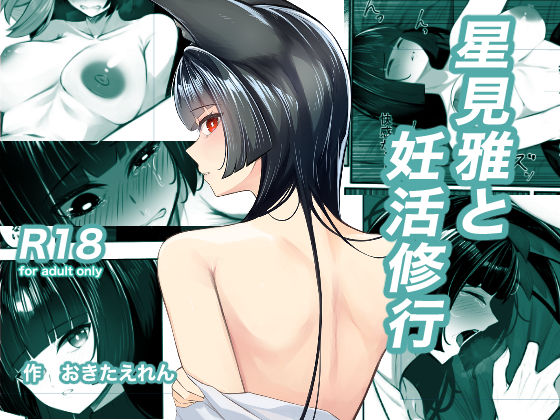 星見雅と妊活修行  エロ画像707000