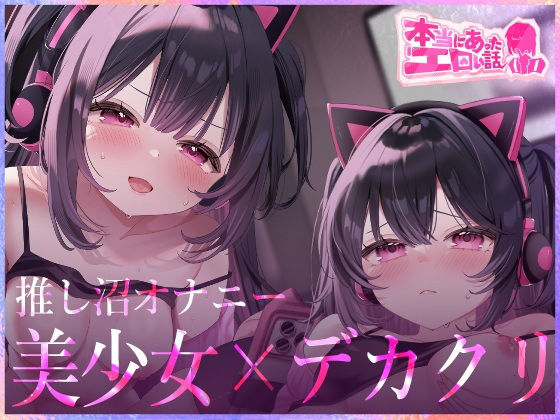 本当にあったエロい話 – 推し沼オナニー【デカクリちんぽが剥ける！揺れる！Live2Dアニメ】  エロ画像707055