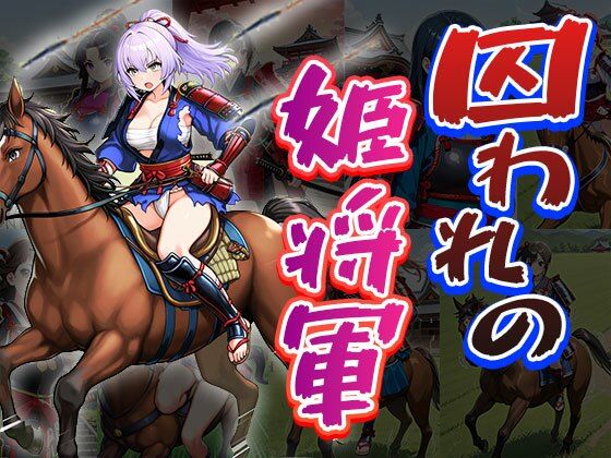 囚われの姫将軍（CG100枚）  エロ画像709670