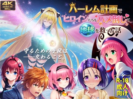 【フルボイス動画】ハーレム計画でヒロインたちをハメ倒して地球を救った話  エロ画像710052