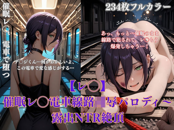 催●レ◯電車凌●パロディ〜チェン◯ーマン風美女が線路拘束アヘ顔・妊娠NTRシチュ満載  エロ画像711956
