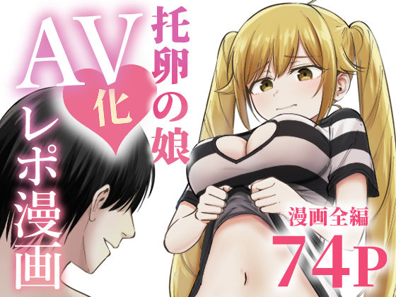 托卵の娘AV化レポ漫画  エロ画像712467