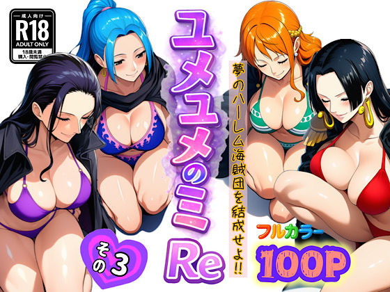 ユメユメのミRe  〜夢のハーレム海賊団を結成せよ〜  その3  エロ画像714386