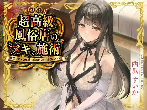 超高級風俗店の?ヌキ?施術-鬱憤をすべて抜く癒し系風俗店のおもてなしリフレ-  エロ画像715958