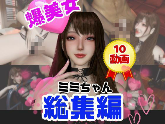 【総集編】超巨乳！美人なミミちゃんと色々エッチする動画【10本】  エロ画像716153