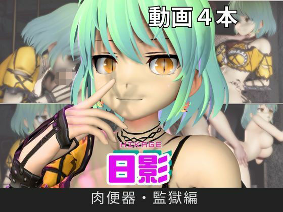 【閃乱カグラ】日影（ひかげ）が廃屋とか監獄とか、肉便器になったりする動画パック【4本:閃乱カグラ】  エロ画像716479