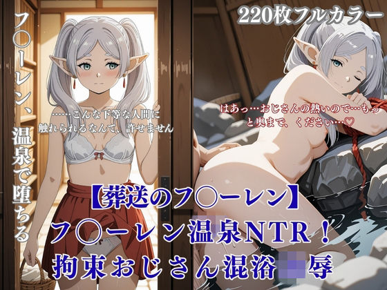 フリー◯ン温泉NTR！エルフ拘束おじさん凌●で旅館混浴連続絶頂フルカラーCG集  エロ画像716961
