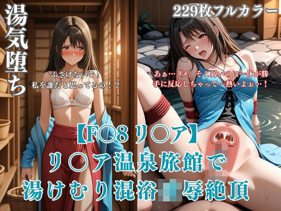 F〇8パロディリ〇ア温泉旅館凌●！湯けむり混浴痴●から絶頂堕ち連続イキ悶絶シチュエーションCG集  エロ画像717343