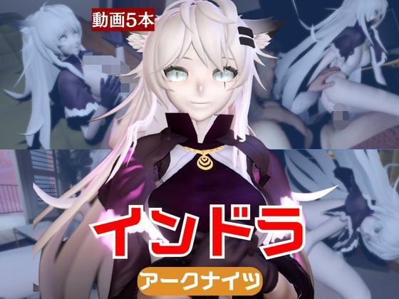 【動画5本】インドラと近い距離で楽しむパック【Arknights:アークナイツ】  エロ画像718011