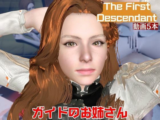 【動画5本】ガイドのオネェさんとイチャラブ楽しむパック【The First Descendant】  エロ画像718021