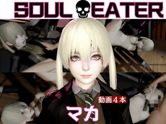 【ソウルイーター】マカと家で色んな体位を楽しむラブラブ動画4本セット  エロ画像718072