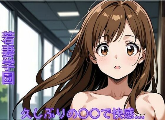 若妻学園〜久しぶりの〇〇で快感…  エロ画像718207