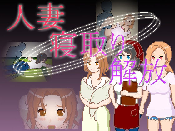 人妻 寝取り 解放  エロ画像719401