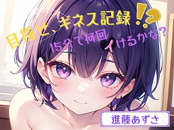 【目指せ、ギネス記録！？】15分で何回イけるかな？【進藤あずさ】  エロ画像720021