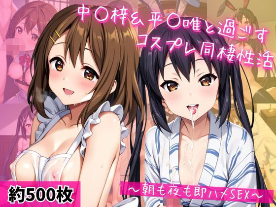 中○梓＆平○唯と密着同棲コスプレ即ハメ性活  エロ画像720438