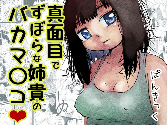 真面目でずぼらな姉貴のバカマ〇コ（はーと）  エロ画像721119