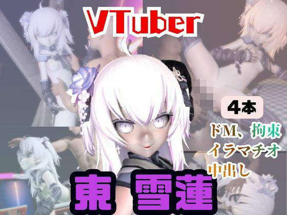 【4動画】今日が誕生日東雪蓮がSMショーに出たり黒人とエッチする動画パック【Vtuber】  エロ画像721368