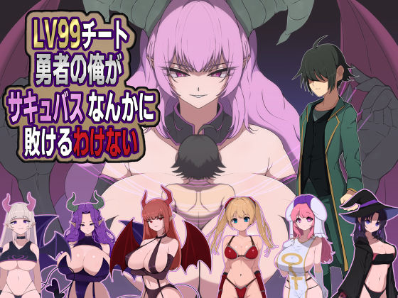 LV99チート勇者の俺がサキュバスなんかに敗けるわけない  エロ画像721428