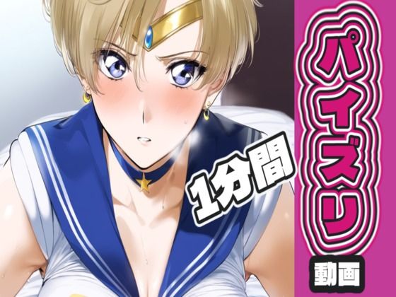 セー〇ーウ〇ヌスのパイズリ動画  エロ画像721482