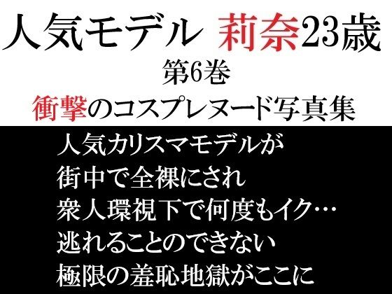 人気モデル 莉奈23歳 第6巻 衝撃のコスプレヌード写真集  エロ画像722272