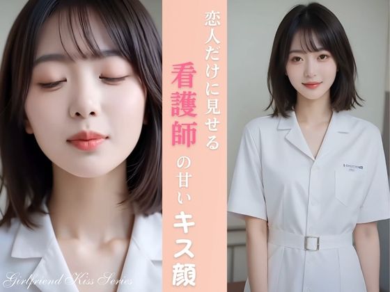 恋人だけに見せる 看護師の彼女の甘いキス顔  エロ画像722337