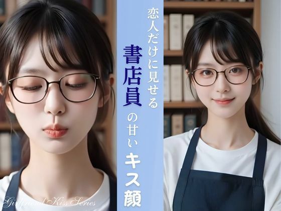 恋人だけに見せる 書店員の彼女の甘いキス顔  エロ画像722475