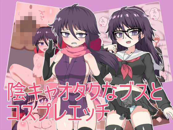 陰キャオタクなブスと コスプレエッチ  エロ画像722863