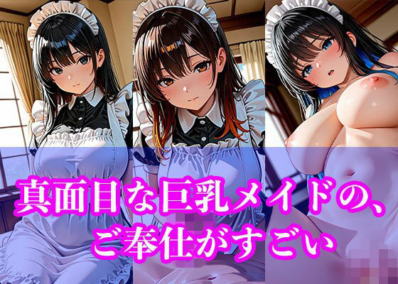 真面目な巨乳メイドの、ご奉仕がすごい  エロ画像723161