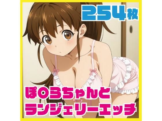 ぽ〇らちゃんとランジェリーエッチ  254枚  エロ画像723959