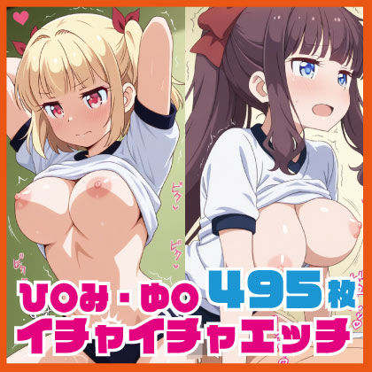 ひ〇み・ゆ〇イチャイチャえっち CG集 495枚  エロ画像723999