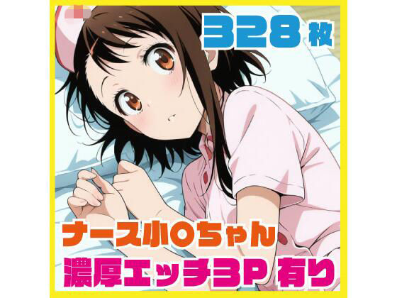 ナース小〇ちゃん 濃厚エッチ3P有り 328枚  エロ画像724486