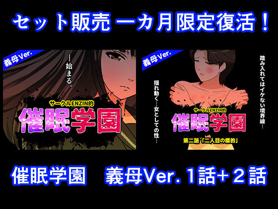 催●学園  義母Ver.  1話＋2話セット  エロ画像724590