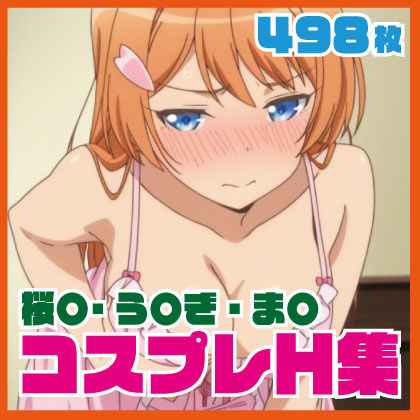 桜〇・う〇ぎ・ま〇 コスプレH集  498枚  エロ画像724896
