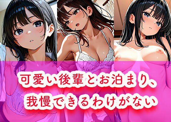 可愛い後輩とお泊まり、我慢できるわけがない  エロ画像725578