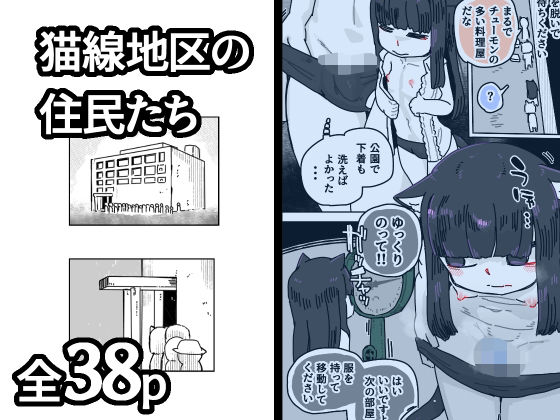猫線地区の住民たち  エロ画像725627
