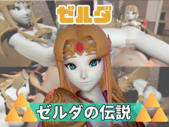 【動画3本】ゼルダがラブラブから責め責めまで色んなプレイをする動画パック  エロ画像725907