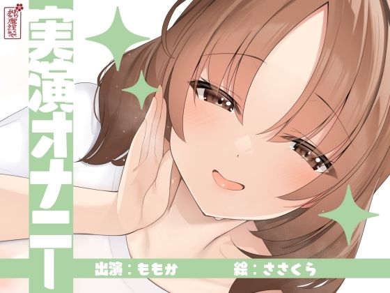 【実演オナニー】サクッとシコれるお手軽オナニー音声【ももか】  エロ画像726030