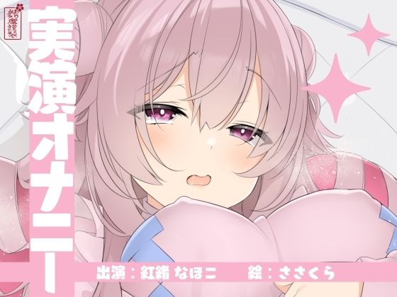 【実演オナニー】サクッとシコれるお手軽オナニー音声【紅緒なほこ】  エロ画像726034
