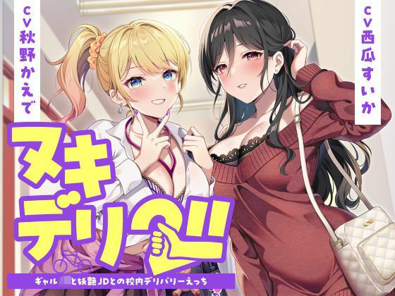 ヌキデリ2！！ギャルJKと妖艶JDとの校内デリバリーえっち  エロ画像726100