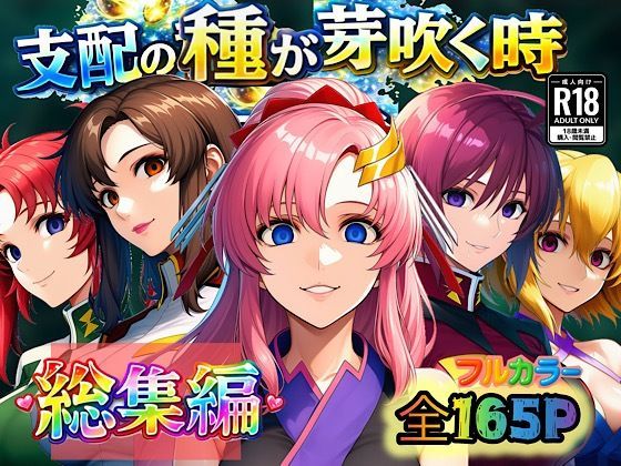 支配の種が芽吹く時  総集編  エロ画像726338