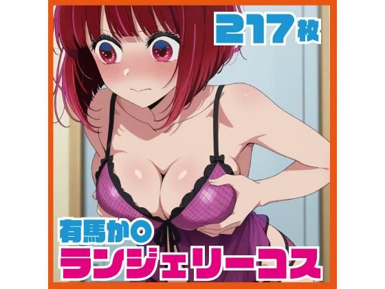有馬か〇 ランジェリーコスCG集 217枚  エロ画像726374