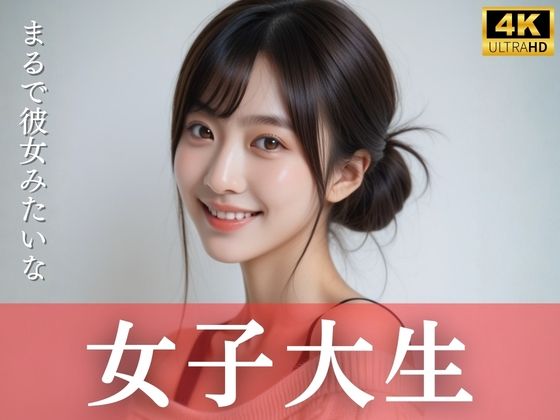 まるで彼女みたいな女子大生  エロ画像726830