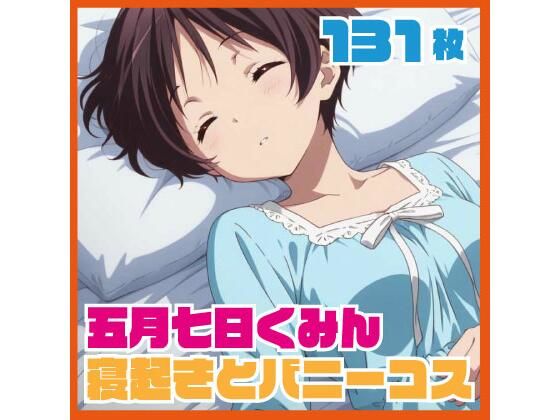五月七日く〇ん寝起きイチャイチャ おまけバニーコスプレCG集 131枚  エロ画像727074